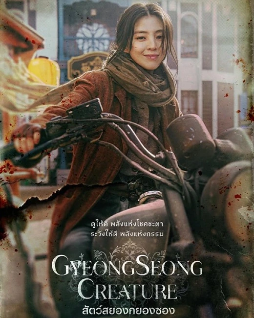 Gyeongseong Creature (2023) สัตว์สยองกยองซอง  